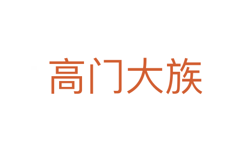 高门大族
