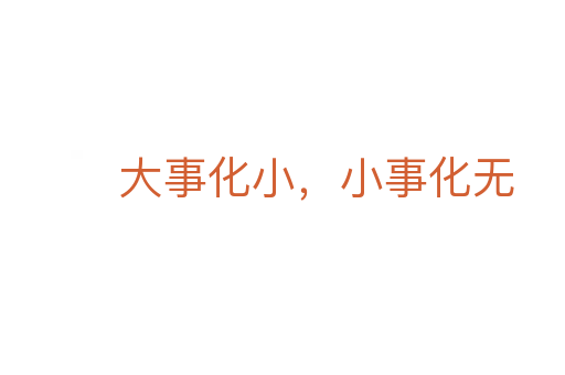 大事化小,小事化无