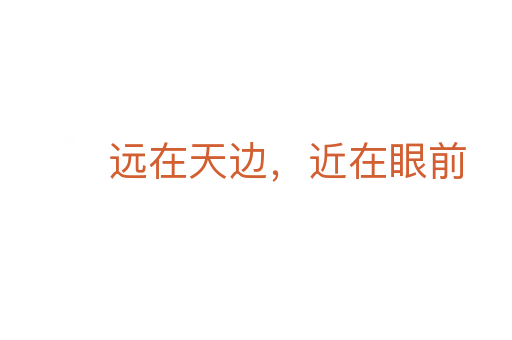 远在天边,近在眼前