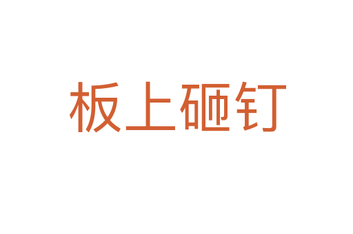 板上砸钉