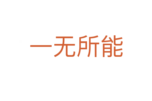 一无所能