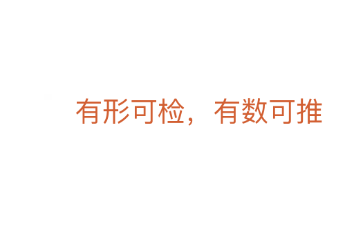 有形可检,有数可推