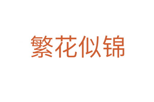 繁花似锦