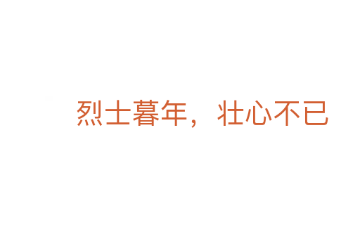 烈士暮年,壮心不已