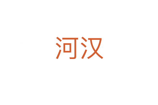 河汉