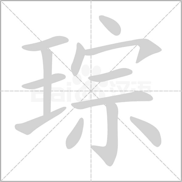 琮的笔顺动画演示
